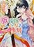 （仮）花嫁のやんごとなき事情 -離婚のはずが大波乱!?- (ビーズログ文庫)