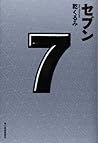 セブン