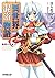 異世界混浴物語 2　熱情の砂風呂 (オーバーラップ文庫)