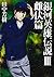 銀河英雄伝説 3 雌伏篇 (マッグガーデンノベルズ)