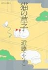 猫の草子 (ジェッツコミックス)