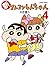 新クレヨンしんちゃん 4