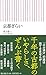 京都ぎらい (朝日新書)