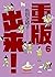 重版出来! 6 (ビッグコミックス)