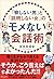 「察しない男」と「説明しない女」のモメない会話術