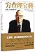 Poor Charlie's Almanack (The Wit and Wisdom of Charles T. Munger) (Chinese Edition)(This Edition is out of print, Pls search ISBN: 9787521730401 for new edition)