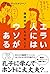 エラい人にはウソがある ―論語好きの孔子知らず