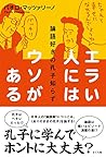 エラい人にはウソがある ―論語好きの孔子知らず