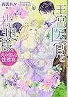 王宮医官と若奥様: 夫の淫らな性教育 (ティアラ文庫) 王宮医官と若奥様: 夫の淫らな性教育 (ティアラ文庫)