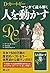 マンガで読み解く 人を動かす