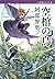 空棺の烏 八咫烏シリーズ 4 (文春文庫)