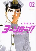 ヨーソロー!! -宜シク候-(2)