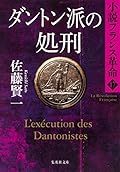 ダントン派の処刑 小説フランス革命 17