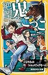 絶望鬼ごっこ くらやみの地獄ショッピングモール (集英社みらい文庫) 絶望鬼ごっこ くらやみの地獄ショッピングモール (集英社みらい文庫)