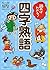読めばわかる！四字熟語