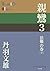 親鸞　３　法難の巻（下） (P+D BOOKS)
