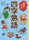 読めばわかる！四字熟語 (朝日小学生新聞の学習読みもの)