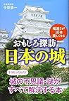 おもしろ探訪　日本の城　