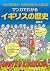 マンガでわかるイギリスの歴史: 一気に読み解く! 世界史を変えた人物列伝
