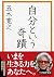 自分という奇蹟 (PHP文庫)