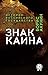 Знак Каина. История Российского государства (Russian Edition)