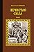 Нечистая сила. Том 2 (Серия исторических романов) (Russian Edition)