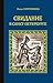 Свидание в Санкт-Петербурге (Серия исторических романов) (Russian Edition)