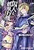 囚人と紙飛行機 少年パラドックス【電子限定　描き下ろし4コマ『囚人ぱらどっくす』付き特別版】 (キャラクター・ボーカル・ノベル) (Japanese Edition)