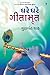 Ghare Ghare Gitamrut (Gujarati Edition)