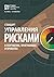 The Standard for Risk Management in Portfolios, Programs, and Projects (RUSSIAN)