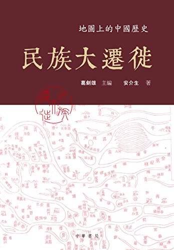 民族大遷徙：地圖上的中國歷史 (Paperback)