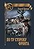 По ту сторону фронта (Проза Великой Победы) (Russian Edition)