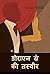 डोराएन ग्रे की तस्वीर: The Picture of Dorian Gray, Hindi Edition