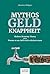 Mythos Geldknappheit: Modern Monetary Theory oder warum es am Geld nicht scheitern muss (German Edition)