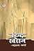 Hind Swaraj (Hindi Edition)