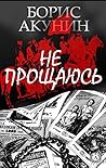 Не прощаюсь