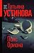 Пояс Ориона (Татьяна Устинова: Богиня прайм-тайма) (Russian Edition)