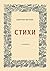Стихи (Russian Edition)