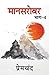 Manasarovar - 4 (Hindi Edition)