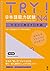 TRY! 日本語能力試験N4文法から伸ばす日本語