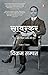 Savarkar /सावरकर: Ek Bhule-Bisre Ateet Ki Goonj 1883-1924 : एक भूले-बिसरे अतीत की गूँज 1883-1924 (Hindi Edition)