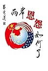 兩岸恩怨如何了？（國際版）: TAIWAN and CHINA: Whither To Go? (Chinese Edition)
