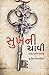 Sukh Ni Chavi (Gujarati Edition)