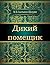 Дикий помещик (Russian Edition)