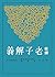 新譯老子解義 (古籍今注新譯叢書) (Traditional Chinese Edition)