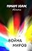 Война Миров (Фантастика Уэллса) (Russian Edition)