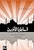 ‫أساطير الآخرين‬ (Arabic Edition)