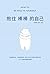 抱住棒棒的自己 (Chinese Edition)