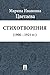 Стихотворения (1906—1921 гг.) (Russian Edition)