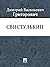 Свистулькин (Russian Edition)